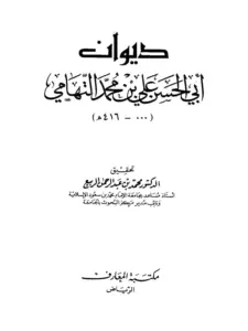 كتاب ديوان أبي الحسن علي بن محمد التهامي PDF