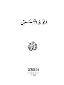 كتاب ديوان المتنبي PDF