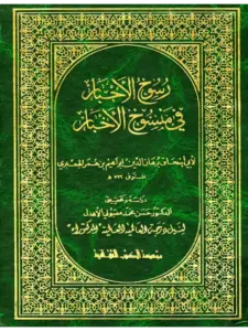 كتاب رسوخ الأحبار في منسوخ الأخبار لبرهان الدين إبراهيم بن عمر الجعبري PDF