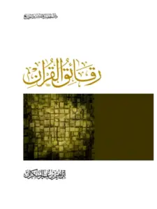 كتاب رقائق القرآن لإبراهيم بن عمر السكران PDF
