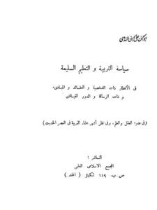 كتاب سياسة التربية والتعليم السليمة لأبي الحسن الندوي PDF