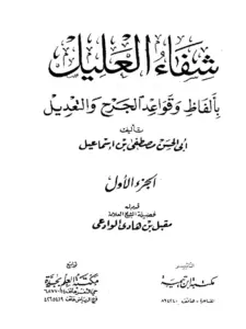 كتاب شفاء العليل بألفاظ وقواعد الجرح والتعديل لأبي الحسن مصطفى السليماني PDF