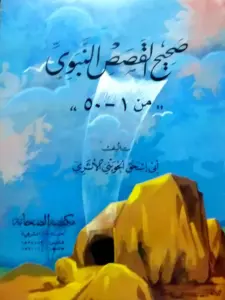 كتاب صحيح القصص النبوي (1 – 50) لأبي إسحاق الحويني PDF