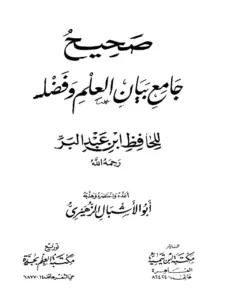 كتاب صحيح جامع بيان العلم وفضله للحافظ ابن عبد البر أعده واختصره وهذبه أبو الأشبال الزهيري PDF