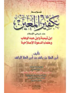 كتاب ضوابط تكفير المعين عند شيخي الإسلام ابن تيمية وابن عبد الوهاب وعلماء الدعوة الإصلاحية لأبي العلا بن راشد بن أبي العلا الراشد PDF