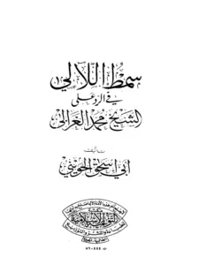 كتاب طليعة سمط اللآلي في الرد على الشيخ محمد الغزالي لأبي إسحاق الحويني PDF