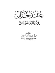 كتاب عقد الجمان في وظائف رمضان لعبد المحسن بن عثمان أبي بطين PDF