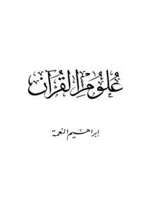 كتاب علوم القرآن لإبراهيم النعمة PDF