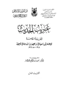 كتاب غريب الحديث لإبراهيم بن إسحاق الحربي PDF