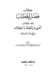 كتاب فصل الخطاب بنقد كتاب المغني عن الحفظ والكتاب لأبي إسحاق الحويني PDF