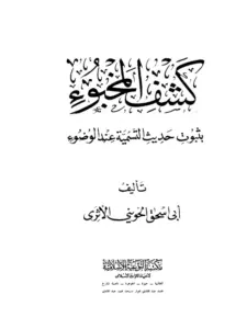 كتاب كشف المخبوء بثبوت حديث التسمية عند الضوء لإبي إسحاق الحويني PDF