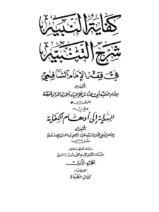 كتاب كفاية النبيه شرح التنبيه لابن الرفعة ويليه الهداية إلى أوهام الكفاية لجمال الدين الإسنوي PDF