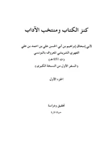 كتاب كنز الكتاب ومنتخب الآداب لإبراهيم بن علي الفهري الشريشي البونسي PDF