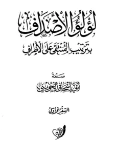 كتاب لؤلؤ الأصداف بترتيب المنتقى على الأطراف لأبي إسحاق الحويني PDF