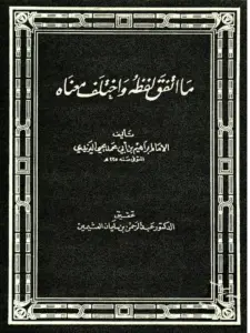 كتاب ما اتفق لفظه واختلف معناه لإبراهيم بن يحيى اليزيدي PDF