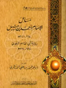 كتاب مسائل الإمام أحمد بن حنبل رواية أبي القاسم البغوي PDF