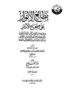 كتاب مطالع الأنوار على صحاح الآثار لابن قرقول PDF
