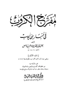 كتاب مفرج الكروب في أخبار بني أيوب لجمال الدين ابن واصل الحموي PDF