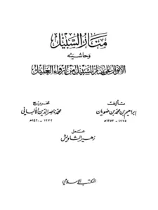 كتاب منار السبيل في شرح الدليل لإبراهيم بن محمد بن ضويان وحاشيته الأنوار على منار السبيل من إرواء الغليل PDF