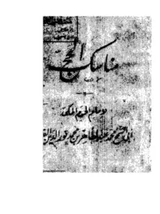 كتاب مناسك الحج لمحمد عبد الظاهر أبي السمح PDF