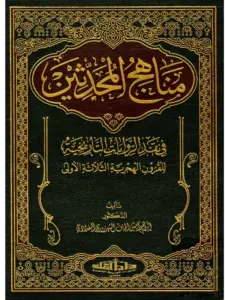كتاب مناهج المحدثين في نقد الروايات التاريخية للقرون الهجرية الثلاثة الأولى لإبراهيم أمين الجاف الشهرزوري PDF