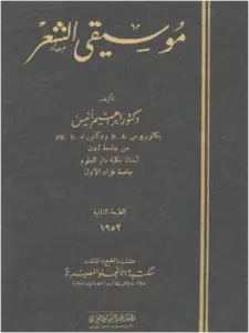 كتاب موسيقى الشعر لإبراهيم أنيس PDF