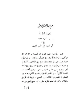 كتاب ندوة العلماء مدرسة فكرية شاملة لأبي الحسن الندوي ويليه ندوة العلماء حركة ثقافية توجيهية لواضح رشيد الندوي PDF