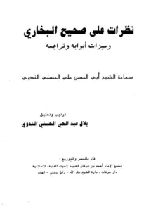 كتاب نظرات على صحيح البخاري وميزات أبوابه وتراجمه لأبي الحسن الندوي PDF