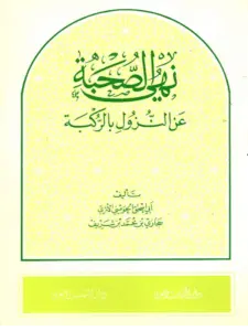 كتاب نهي الصحبة عن النزول بالركبة لأبي إسحاق الحويني PDF