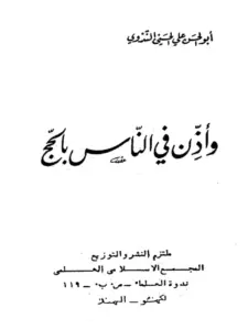 كتاب وأذن في الناس بالحج لأبي الحسن الندوي PDF