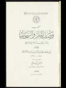 كتاب وصف المطر والسحاب وما نعتته العرب الرواد من البقاع لابن دريد PDF