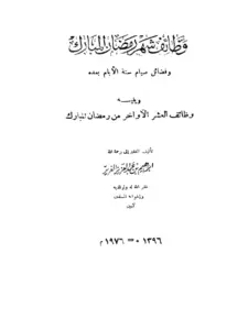 كتاب وظائف شهر رمضان المبارك ويليه وظائف العشر الأواخر من رمضان المبارك لإبراهيم بن عبد العزيز الغرير PDF