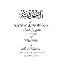 متن الآجرومية PDF