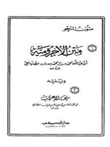 متن الآجرومية ويليه ملحة الإعراب لأبي محمد القاسم بن علي الحريري PDF