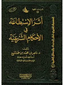 كتاب أثر الاستطاعة في الأحكام الشرعية لناصر بن محمد بن حمد المنيع PDF