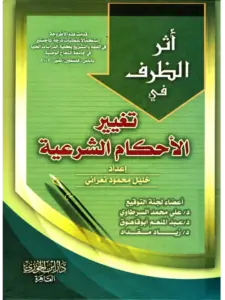 كتاب أثر الظرف في تغيير الأحكام الشرعية لخليل محمود نعراني PDF