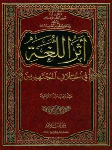 كتاب أثر اللغة في اختلاف المجتهدين لعبد الوهاب عبد السلام طويلة PDF