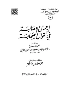 كتاب إجمال الإصابة في أقوال الصحابة لصلاح الدين العلائي PDF