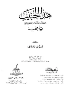 كتاب هذا الحبيب محمد رسول الله صلى الله عليه وسلم يا محب لأبي بكر جابر الجزائري PDF