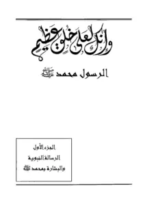 كتاب وإنك لعلى خلق عظيم الرسول محمد صلى الله عليه وسلم PDF