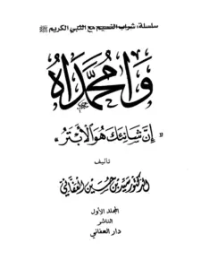 كتاب وامحمداه {إن شانئك هو الأبتر} لسيد بن حسين العفاني PDF