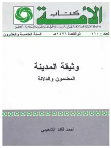 كتاب وثيقة المدينة المضمون والدلالة لأحمد قائد الشعيبي PDF
