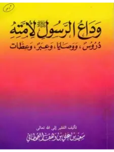 كتاب وداع الرسول صلى الله عليه وسلم لأمته دروس ووصايا وعبر وعظات لسعيد بن علي بن وهف القحطاني PDF