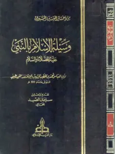 كتاب وسيلة الإسلام بالنبي عليه الصلاة والسلام لابن قنفذ القسنطيني PDF