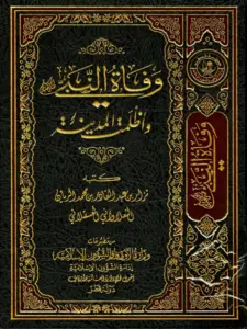 كتاب وفاة النبي صلى الله عليه وسلم وأظلمت المدينة لنزار بن عبد القادر بن محمد ريان العسقلاني PDF