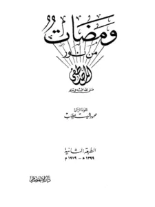 كتاب ومضات من نور المصطفى صلى الله عليه وسلم لمحمود شيت خطاب PDF